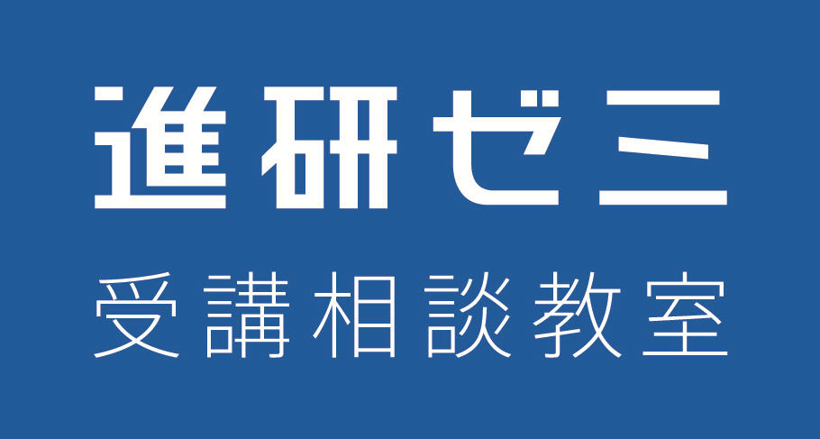クリックすると『進研ゼミ 受講相談教室のご紹介 』ウェブページに移動します